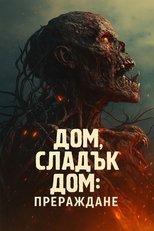 Дом, сладък дом: Прераждане