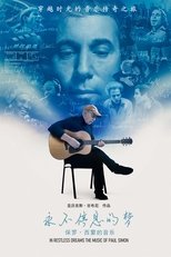 永不停息的梦:保罗·西蒙的音乐
