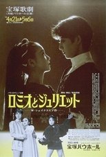 ロミオとジュリエット