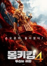 몽키킹 4: 투신의 귀환