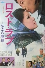 ロスト・ラブ あぶら地獄