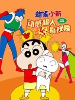蜡笔小新:动感超人大战泳装魔王