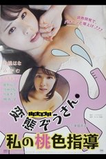 変態ぞうさん 私の桃色指導
