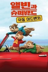 앨빈과 슈퍼밴드: 악동 어드벤처
