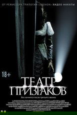 Театр призраков