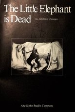 仔象は死んだ