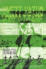 楳図かずお恐怖劇場 まだらの少女