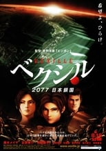 ベクシル 2077日本鎖国