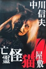 鬼猫凶宅