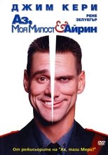 Аз, Моя милост и Айрин