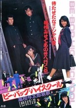 ビー・バップ・ハイスクール 高校与太郎哀歌