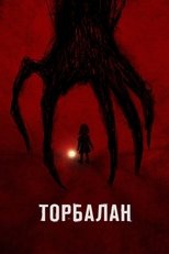 Торбалан