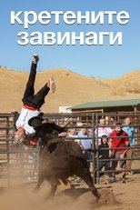 Jackass: Кретените завинаги
