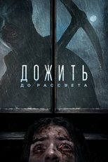 Дожить до Рассвета