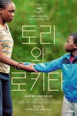 토리와 로키타