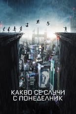 Какво стана с Понеделник?