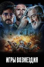 Игры возмездия