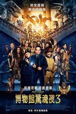 博物馆奇妙夜3:墓葬秘密