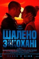 Шалено закохані