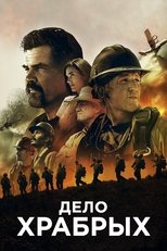 Дело храбрых