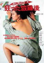 赤いキャンパス 狂った放課後
