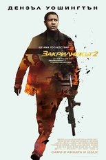 Закрилникът 2