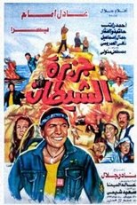Image فيلم جزيرة الشيطان 1990 اون لاين