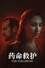 药命救护
