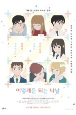 어떻게든 되는 나날