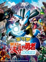 精灵宝可梦:梦幻与波导的勇者