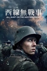西线无战事