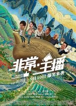 非常·主播