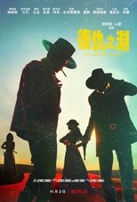 复仇之渊