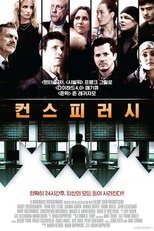 컨스피러시