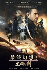 最终幻想15:王者之剑