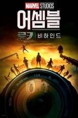 어셈블: 로키 2 비하인드