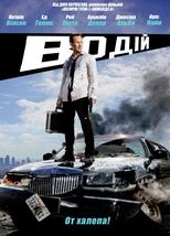 Драйвер на ніч
