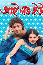 আই লাভ ইউ