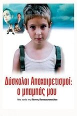 Δύσκολοι Αποχαιρετισμοί: Ο μπαμπάς μου