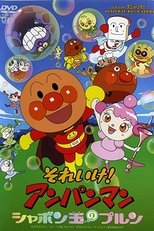 面包超人:玻露的泡泡球