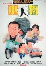 小人物