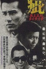 疵(きず) 血の黙示録