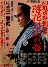 いれずみ判官 落花対決の巻