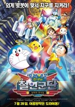 극장판 도라에몽: 진구와 철인군단 날아라 천사들