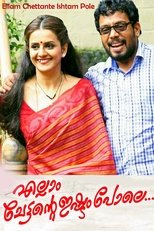 എല്ലാം ചേട്ടന്റെ ഇഷ്ടം പോലെ