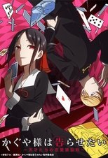 かぐや様は告らせたい~天才たちの恋愛頭脳戦~