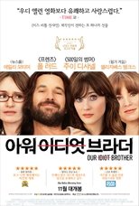 아워 이디엇 브라더
