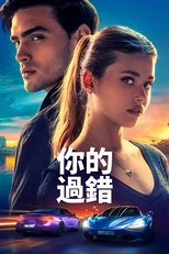 是你的错