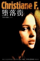 堕落街