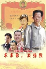 求求你,表扬我